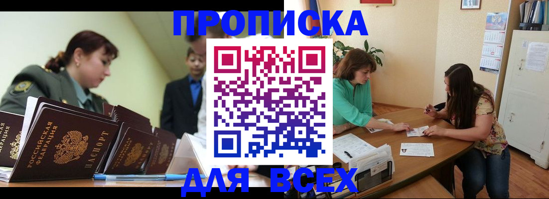 прописка законно в Курчатове